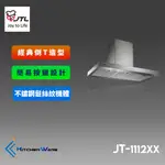 喜特麗JT-1112XX-倒T排油煙機