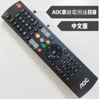 在飛比找蝦皮購物優惠-«原廠» 艾德蒙 AOC液晶電視遙控器 AOC紅外線遙控器 