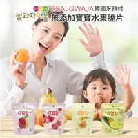 在飛比找樂天市場購物網優惠-韓國 SSALGWAJA 米餅村 無添加水果脆片（多款可選）