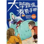 大學甄選教戰手冊 【金石堂】