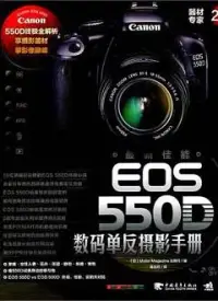 在飛比找博客來優惠-最新佳能EOS 550D數碼單反攝影手冊