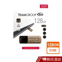 在飛比找蝦皮商城優惠-Team 十銓 128G C155 USB3.2 隨身碟 現