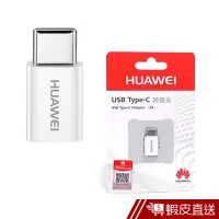 在飛比找蝦皮商城優惠-HUAWEI 原廠 Micro USB 轉 Type-C 轉