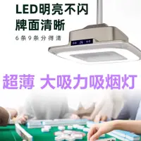 在飛比找蝦皮商城精選優惠-棋牌室超薄吸煙燈麻將館排煙神器空氣凈化器酒店排煙神器麻將燈優