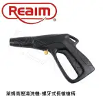 LOXIN 萊姆清洗機-螺牙式長槍槍柄 高壓清洗機配件 不含延伸管及噴頭 適用HPI1700 HPI1100