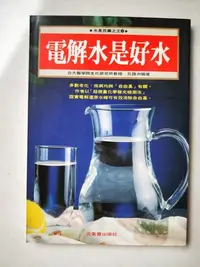 在飛比找Yahoo!奇摩拍賣優惠-【當代二手書坊】元氣齋出版~呂鋒洲~電解水是好水~原價160