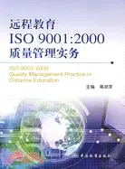 在飛比找三民網路書店優惠-遠程教育ISO 9001：2000質量管理實務（簡體書）