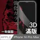 日本川崎金剛 iPhone 14 Pro Max 3D滿版鋼化玻璃保護貼