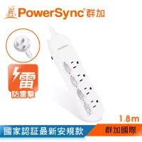 在飛比找博客來優惠-群加 PowerSync 防雷擊4開4插延長線/1.8m(P