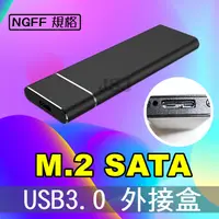 在飛比找松果購物優惠-【JSJ】M2硬碟外接盒 USB3.0 to NGFF SS