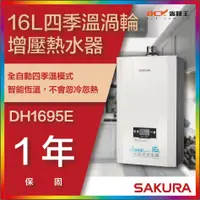 在飛比找蝦皮購物優惠-【省錢王-詢問折最低價 】SAKURA 櫻花牌 DH1695