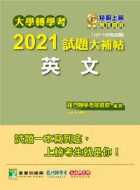 在飛比找誠品線上優惠-大學轉學考2021試題大補帖: 英文 (107-109年試題