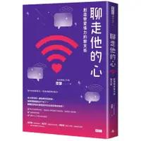 在飛比找蝦皮商城優惠-聊走他的心：創造戀愛張力的聊天術(亞瑟(AWE情感工作室))