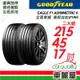 【GOODYEAR 固特異】輪胎固特異F1A6-2154517吋_215/45/17_二入組(車麗屋)