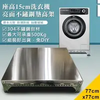 在飛比找PChome24h購物優惠-【DIY】77x77x15cm亮面不鏽鋼洗衣機墊高架(ST1