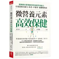 在飛比找蝦皮商城優惠-【天下雜誌】微營養元素高效保健/陳諦(作者)；李翠卿(整理)