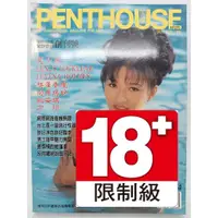 在飛比找蝦皮購物優惠-【月界2S2】PENTHOUSE 閣樓國際中文版：創刊號－自