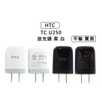 在飛比找蝦皮購物優惠-🌟澄橙電子 保固一年🌟HTC TC U250 原廠旅充頭 平