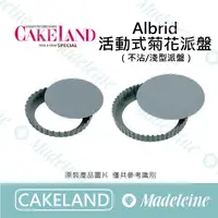 在飛比找蝦皮購物優惠-[ 瑪德蓮烘焙 ] Cakeland 活動式菊花派盤 (不沾