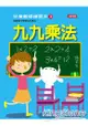 九九乘法：兒童數學練習本(3)
