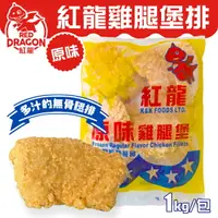 在飛比找樂天市場購物網優惠-紅龍 原味雞腿堡 1kg 約10片 冷凍 炸物 美式拼盤 派