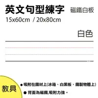 在飛比找樂天市場購物網優惠-【WTB教具】英文句型練字磁鐵白板 (1片裝-白色)大尺寸 