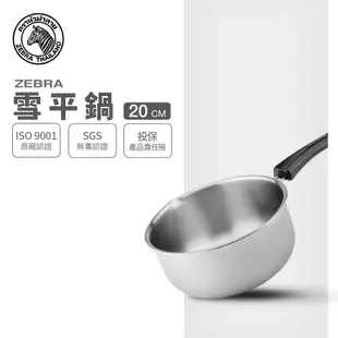【ZEBRA斑馬牌】304不鏽鋼 雪平鍋 20cm 2.2L (牛奶鍋 湯鍋)