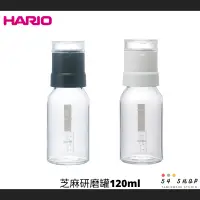在飛比找蝦皮購物優惠-【54SHOP】HARIO 芝麻研磨罐 120ml 椒鹽研磨