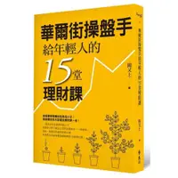 在飛比找蝦皮商城優惠-華爾街操盤手給年輕人的15堂理財課/闕又上【城邦讀書花園】