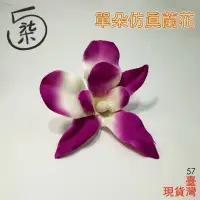 在飛比找蝦皮購物優惠-石斛蘭 仿真石斛蘭 蘭花 仿真花 假花 人造花 婚宴喜宴 菜