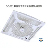 在飛比找蝦皮購物優惠-【ERE】DC-891 輕鋼架 節能循環扇-遙控型 110V