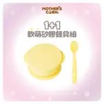 韓國【MOTHERS CORN】1+1軟萌鵝蛋黃小太陽矽膠餐碗+矽膠湯匙 2入組