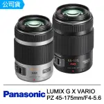 【PANASONIC 國際牌】LUMIX G X VARIO PZ 45-175MM F4-5.6 ASPH H-PS45175 變焦鏡(公司貨)