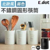 在飛比找PChome24h購物優惠-【E.dot】質感北歐風不鏽鋼圓形筷筒-二色可選