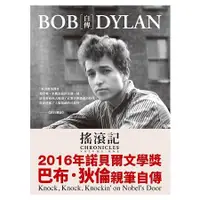 在飛比找金石堂優惠-搖滾記：Bob Dylan自傳