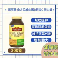 在飛比找蝦皮購物優惠-萊萃美 全方位維生素B群加C 活力錠 300粒｜葉酸｜維他命