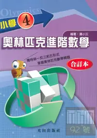 在飛比找樂天市場購物網優惠-光田國小奧林匹克進階數學4全冊