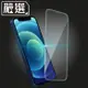 嚴選 iPhone 12 mini 非滿版高透防污鋼化玻璃貼