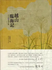 在飛比找iRead灰熊愛讀書優惠-越山臨海記:台2甲陽金公路[附光碟]