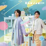 KANJANI EIGHT 關8 不讓你孤單 初回限定盤A (CD+DVD+寫真) 台灣正版全新110/7/30發行