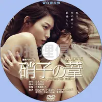 在飛比找蝦皮購物優惠-推理劇集 2015新推理劇DVD：玻璃蘆葦【櫻木紫乃作品】相