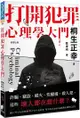 打開犯罪心理學大門：詐騙、竊盜、縱火、性騷擾、殺人犯，這些壞人都在想什麼?