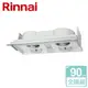 【林內 Rinnai】全隱藏式排油煙機 90cm (RH-9170)-北北基含基本安裝