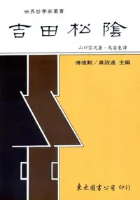 在飛比找iRead灰熊愛讀書優惠-吉田松陰（平裝）