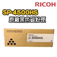 在飛比找PChome24h購物優惠-【RICOH】SP-4500HS 原廠黑色碳粉匣