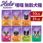 【台灣現貨免運】HALO 嘿囉 無穀狗糧 10磅-21磅【免運】幼犬 小型成犬 成犬 熟齡犬 狗飼料🐾犬喵大王🐾