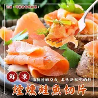 在飛比找momo購物網優惠-【三頓飯】法式經典煙燻鮭魚切片(10包_250g/包)