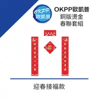 在飛比找PChome24h購物優惠-銅版燙金春聯套組 迎春接福款