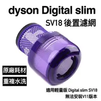 在飛比找蝦皮購物優惠-Dyson SV18 原廠 濾網 digital slim 