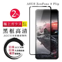 在飛比找Yahoo奇摩購物中心優惠-ASUS ZENFONE8 Flip 日本玻璃AGC黑邊透明